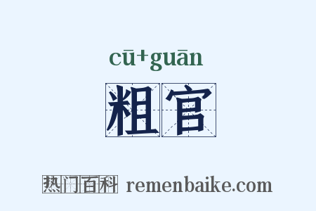 粗官是什么意思的图片